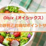 Oisix（オイシックス）はおすすめの宅配サイト！口コミ評判とお得なポイントサイト